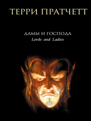 cover image of Дамы и Господа